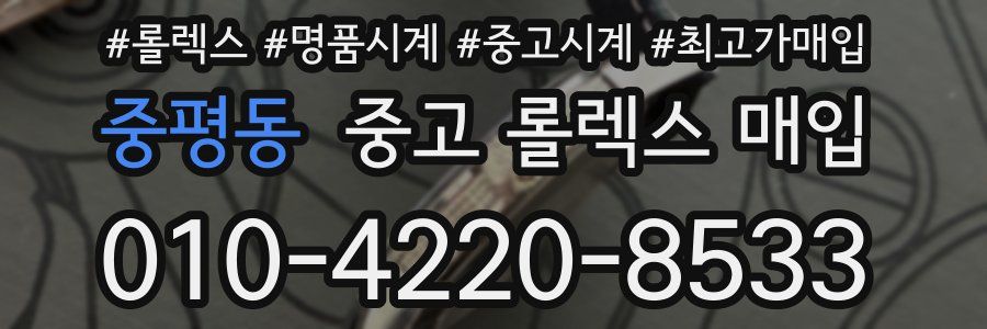 중평동 중고 롤렉스 매입