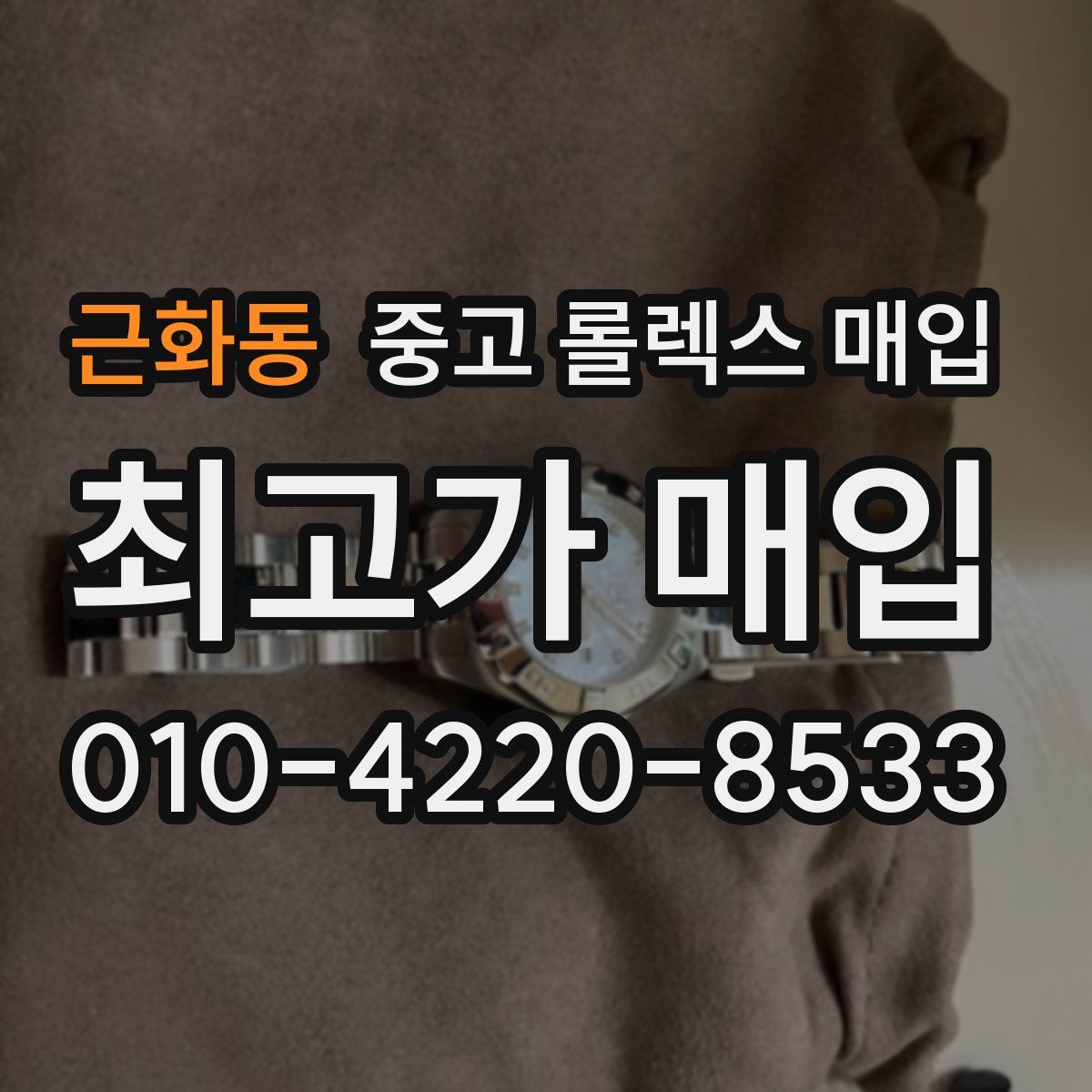 근화동 중고 롤렉스 매입