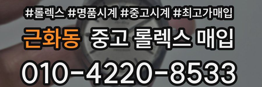 근화동 중고 롤렉스 매입