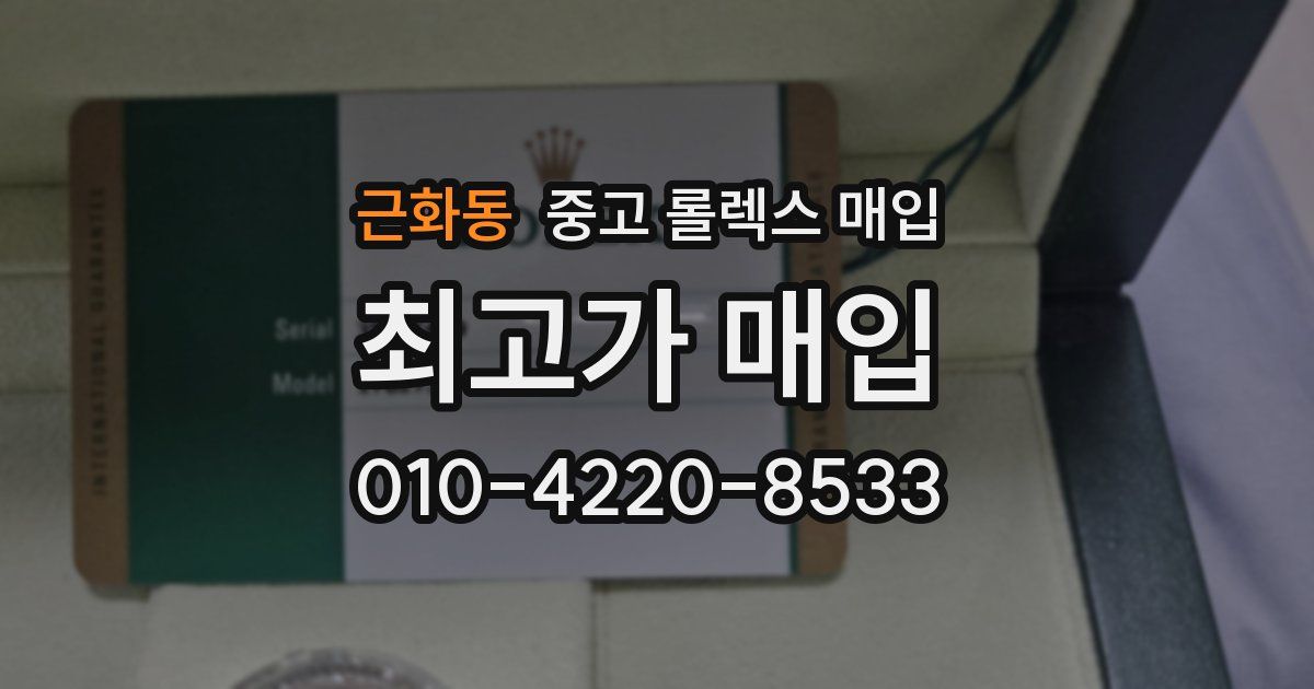 근화동 중고 롤렉스 매입