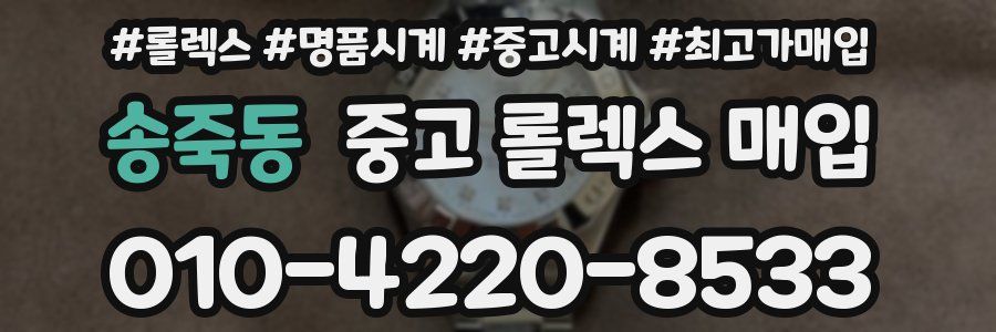 송죽동 중고 롤렉스 매입