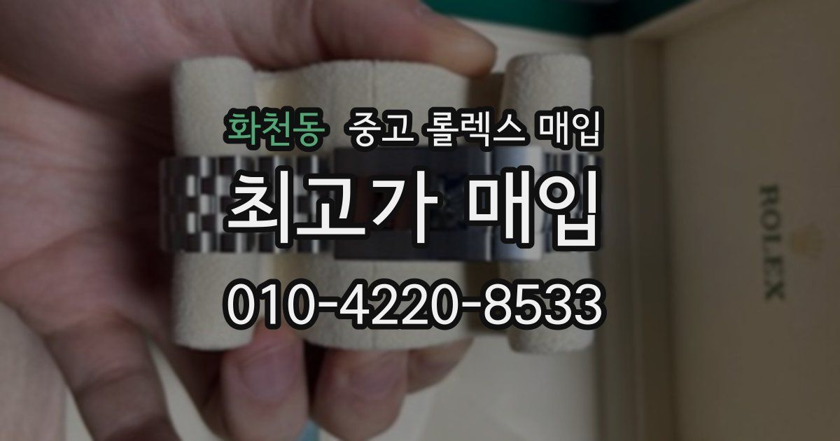 화천동 중고 롤렉스 매입
