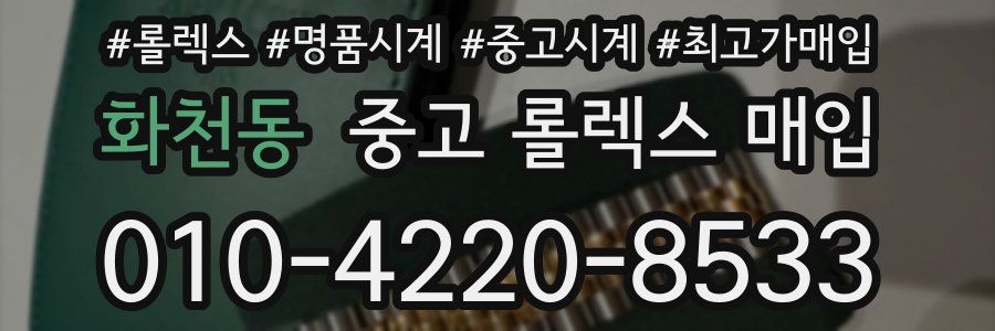 화천동 중고 롤렉스 매입