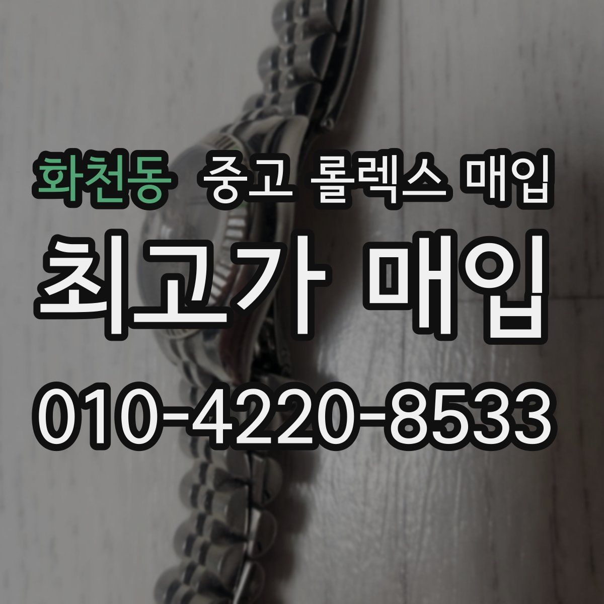 화천동 중고 롤렉스 매입