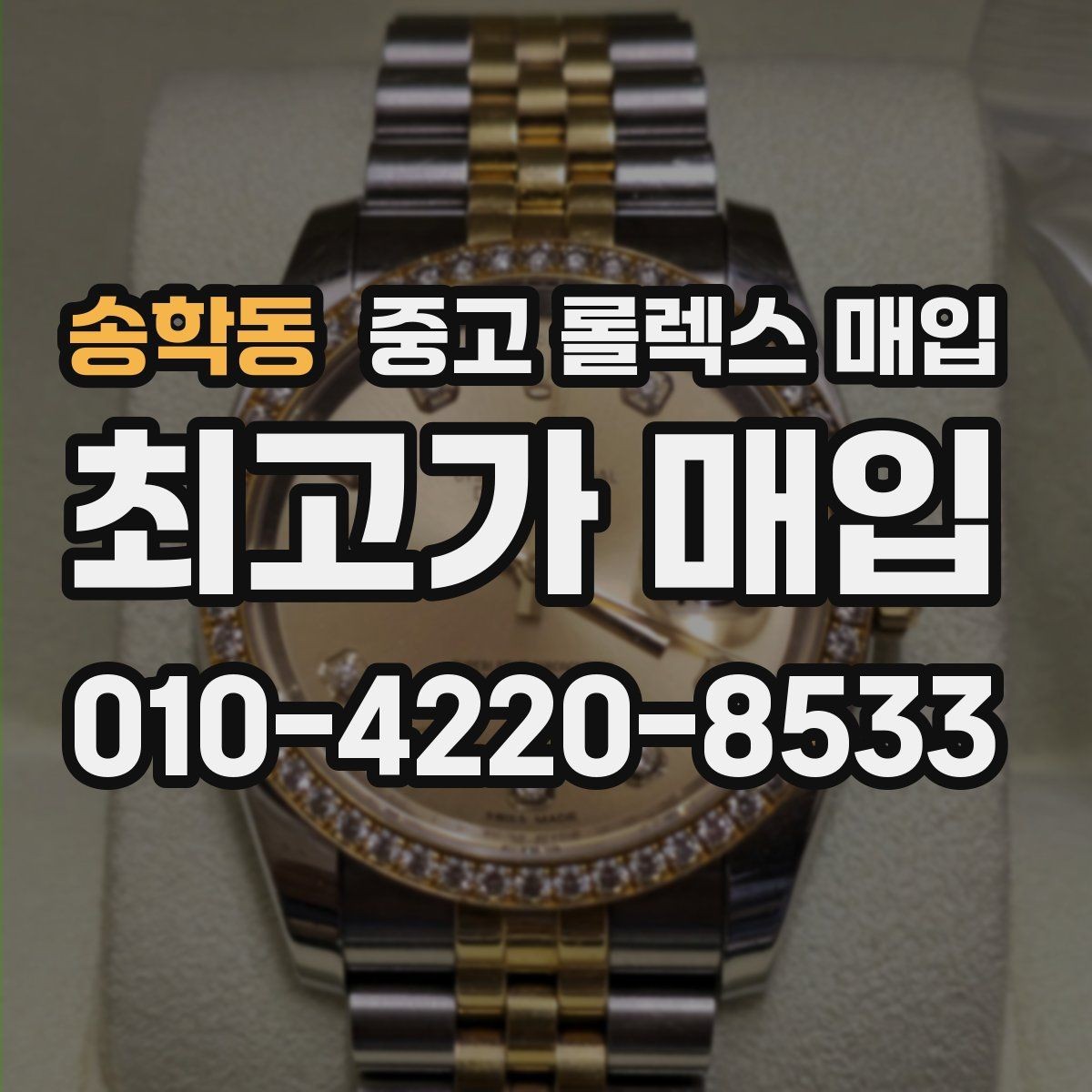 송학동 중고 롤렉스 매입 침수 의심 흔적이 있을 때 주의점