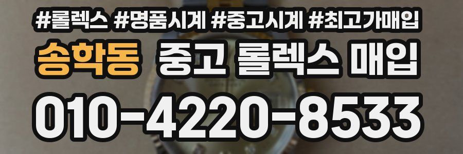 송학동 중고 롤렉스 매입