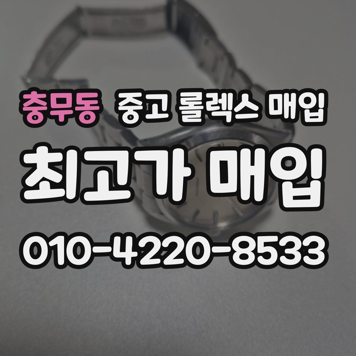 충무동 중고 롤렉스 매입 구성품이 없을 때 준비하면 좋은 것