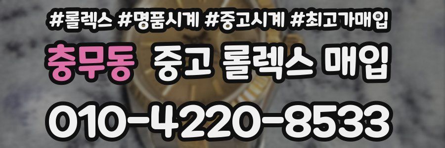 충무동 중고 롤렉스 매입