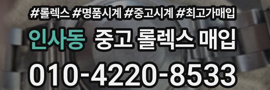 인사동 중고 롤렉스 매입