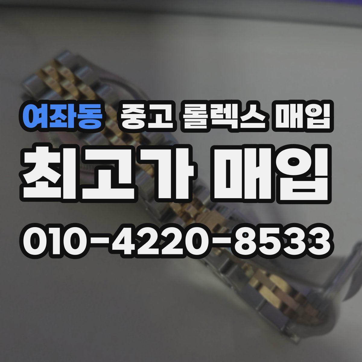 여좌동 중고 롤렉스 매입