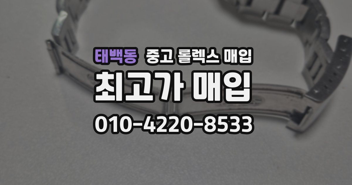 태백동 중고 롤렉스 매입