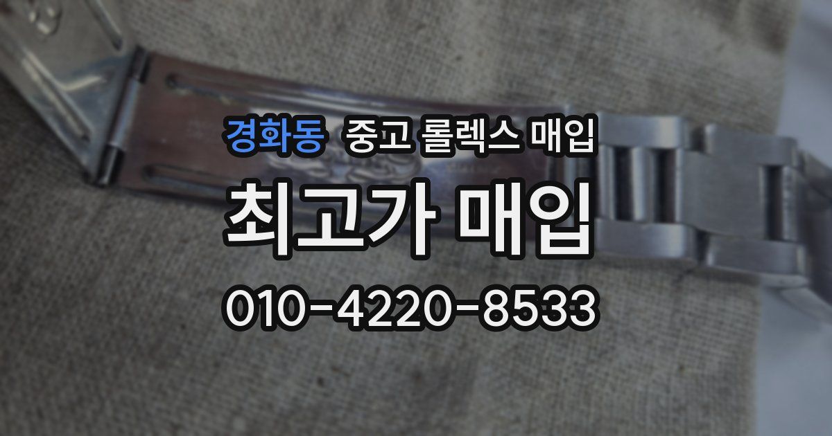 경화동 중고 롤렉스 매입