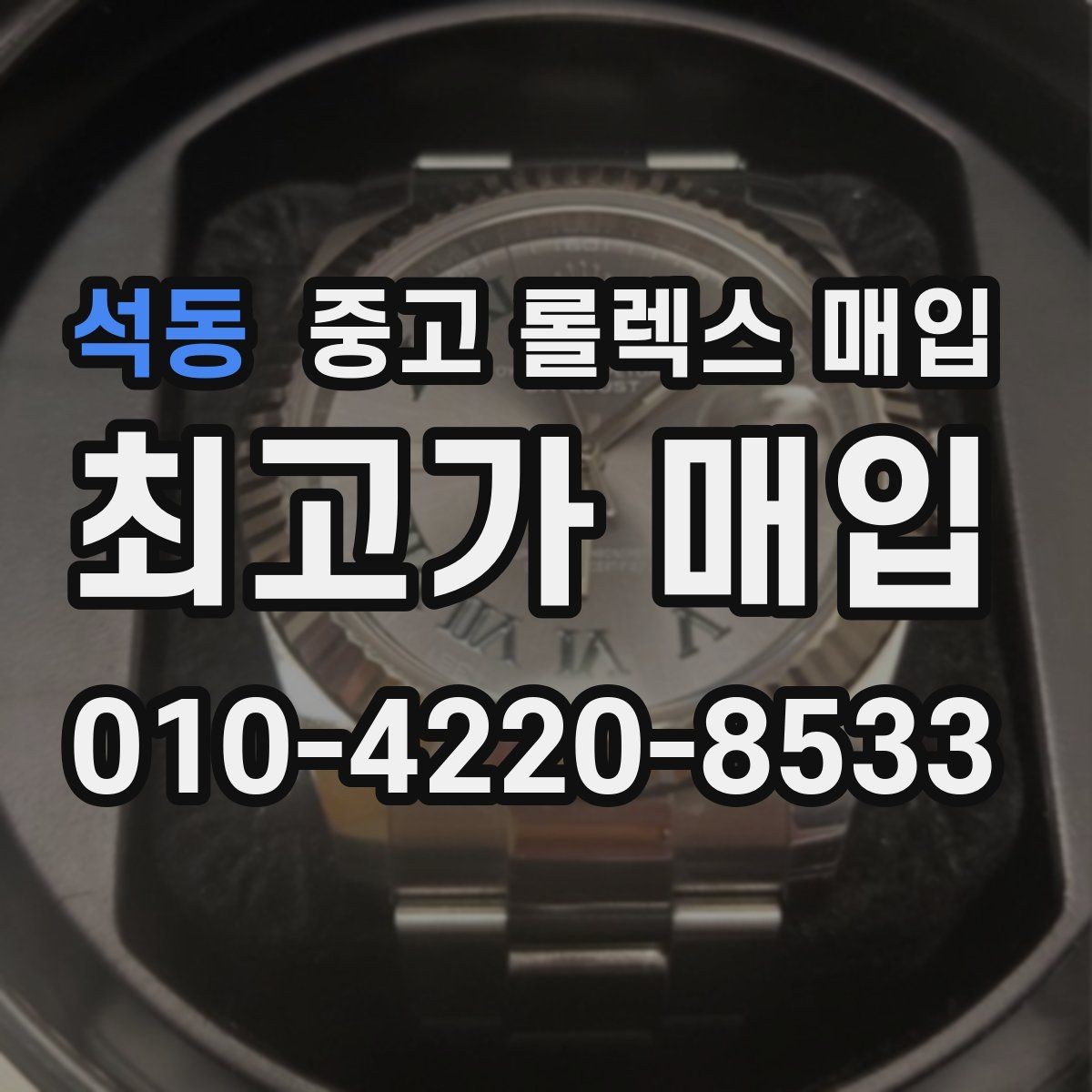 석동 중고 롤렉스 매입 생활 기스는 어느 정도까지 괜찮을까