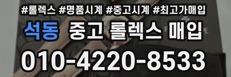 석동 중고 롤렉스 매입