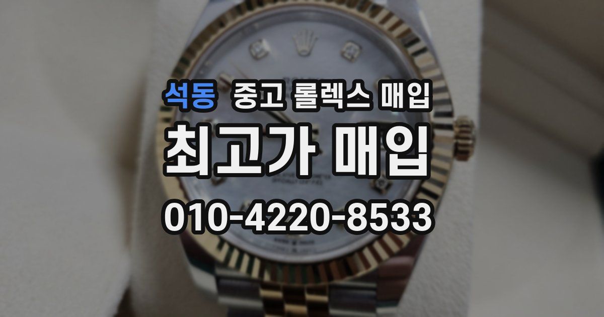 석동 중고 롤렉스 매입