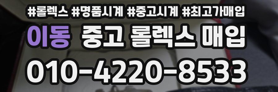 이동 중고 롤렉스 매입