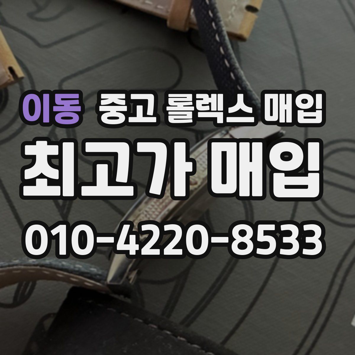 이동 중고 롤렉스 매입