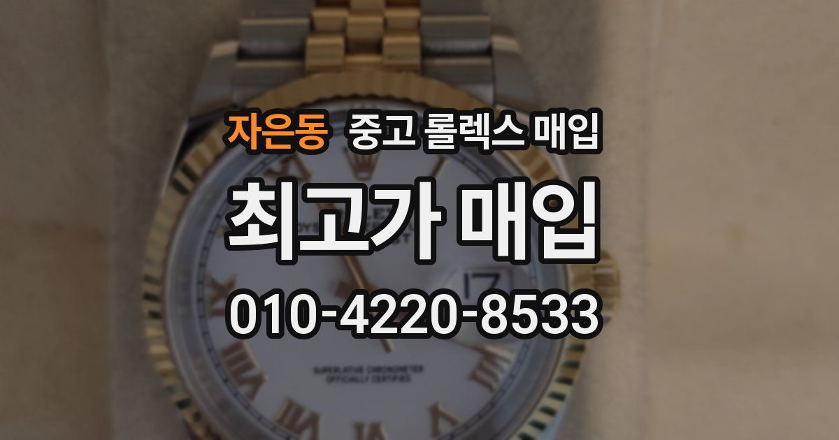 자은동 중고 롤렉스 매입