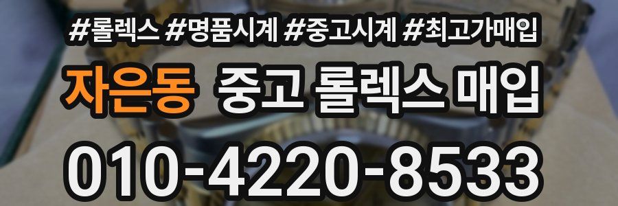 자은동 중고 롤렉스 매입