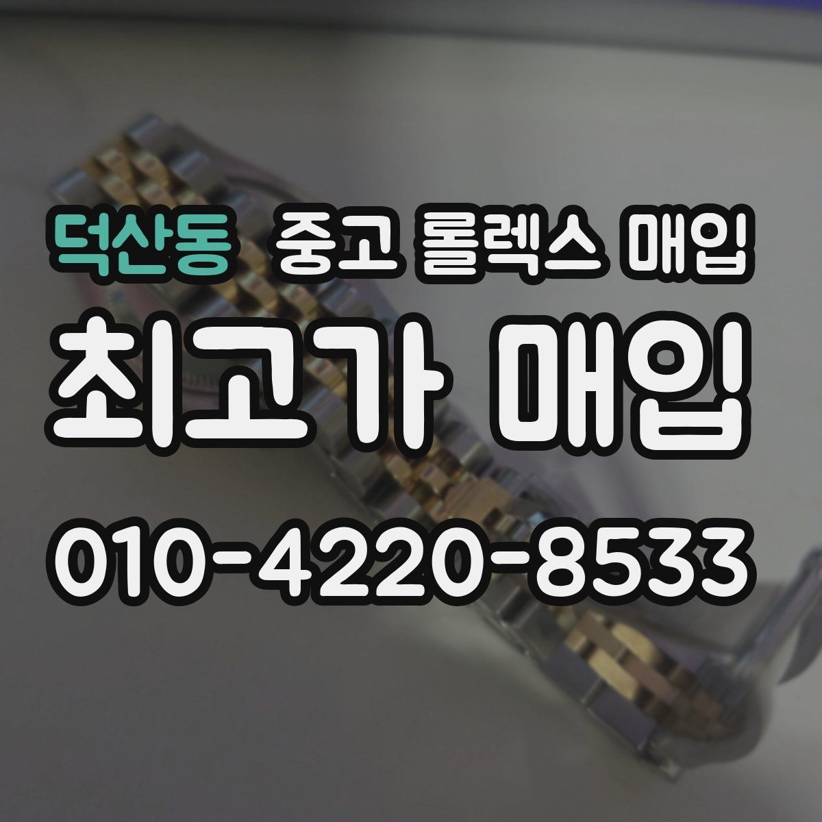 덕산동 중고 롤렉스 매입 급하게 팔아야 할 때도 안전이 먼저입니다
