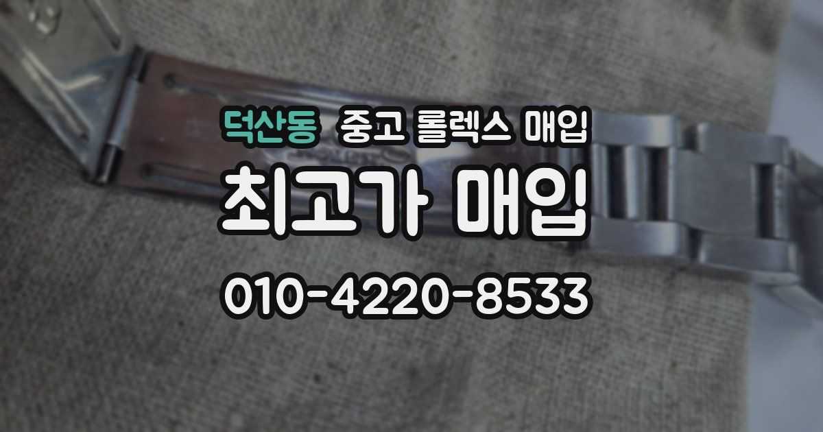 덕산동 중고 롤렉스 매입