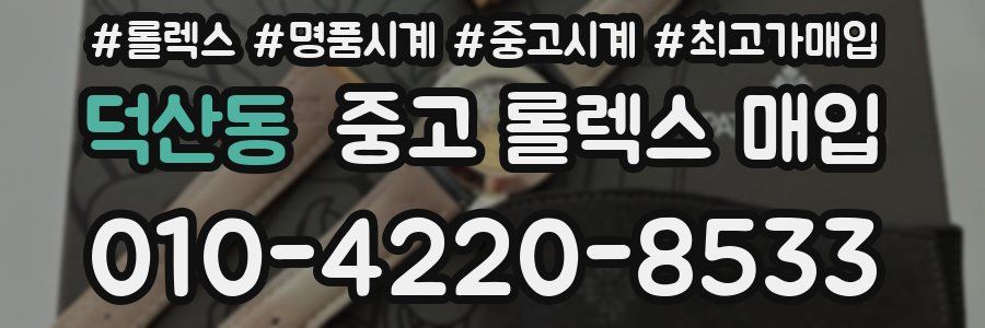 덕산동 중고 롤렉스 매입
