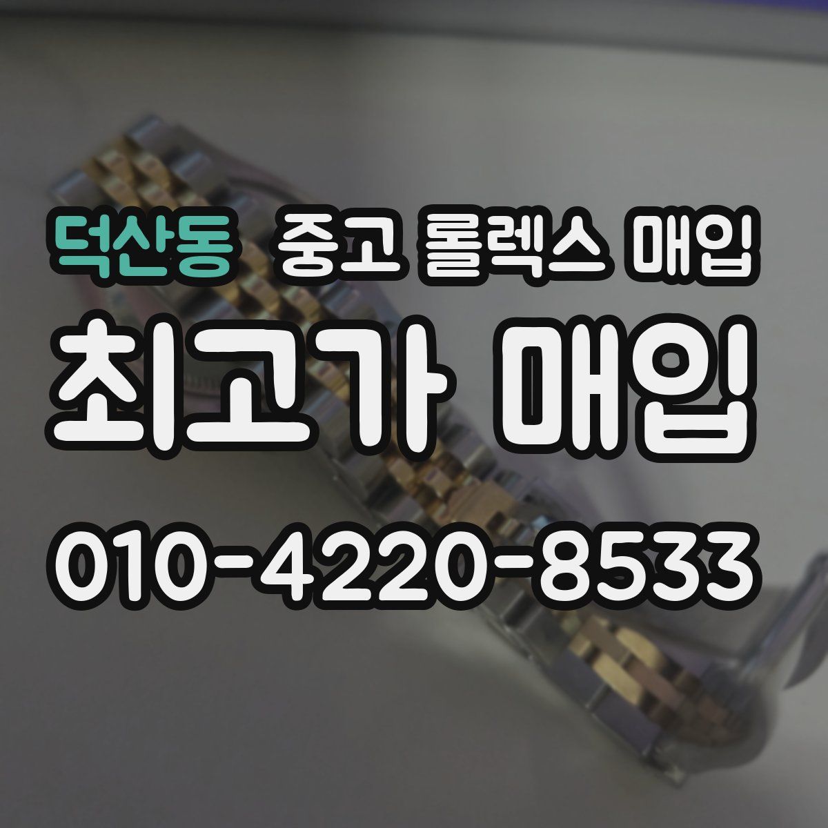 덕산동 중고 롤렉스 매입