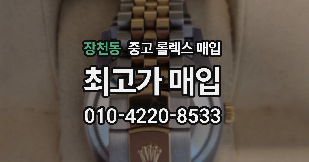 장천동 중고 롤렉스 매입