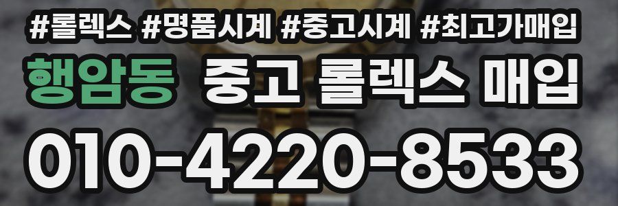 행암동 중고 롤렉스 매입