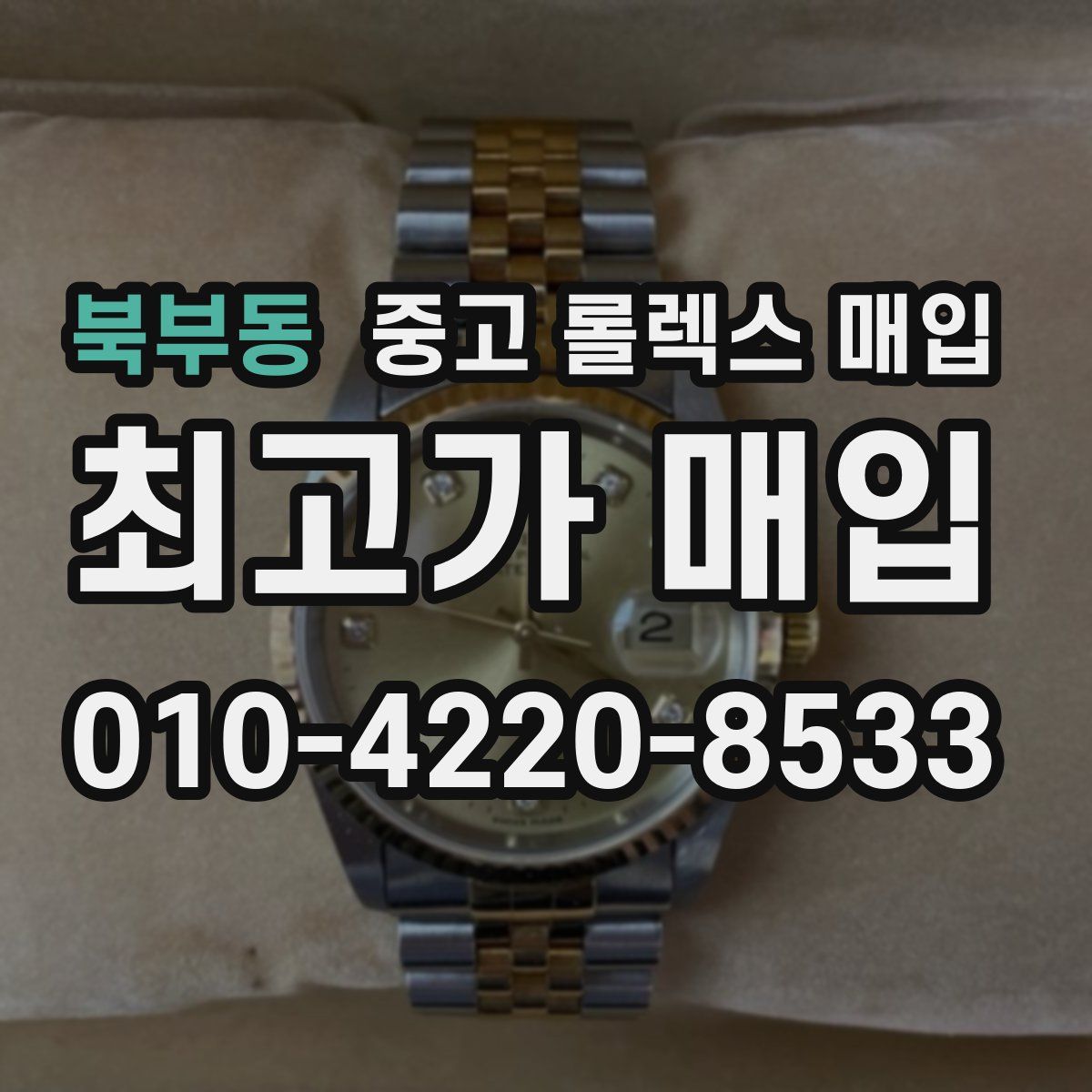 북부동 중고 롤렉스 매입