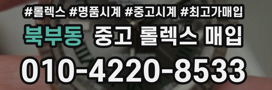 북부동 중고 롤렉스 매입