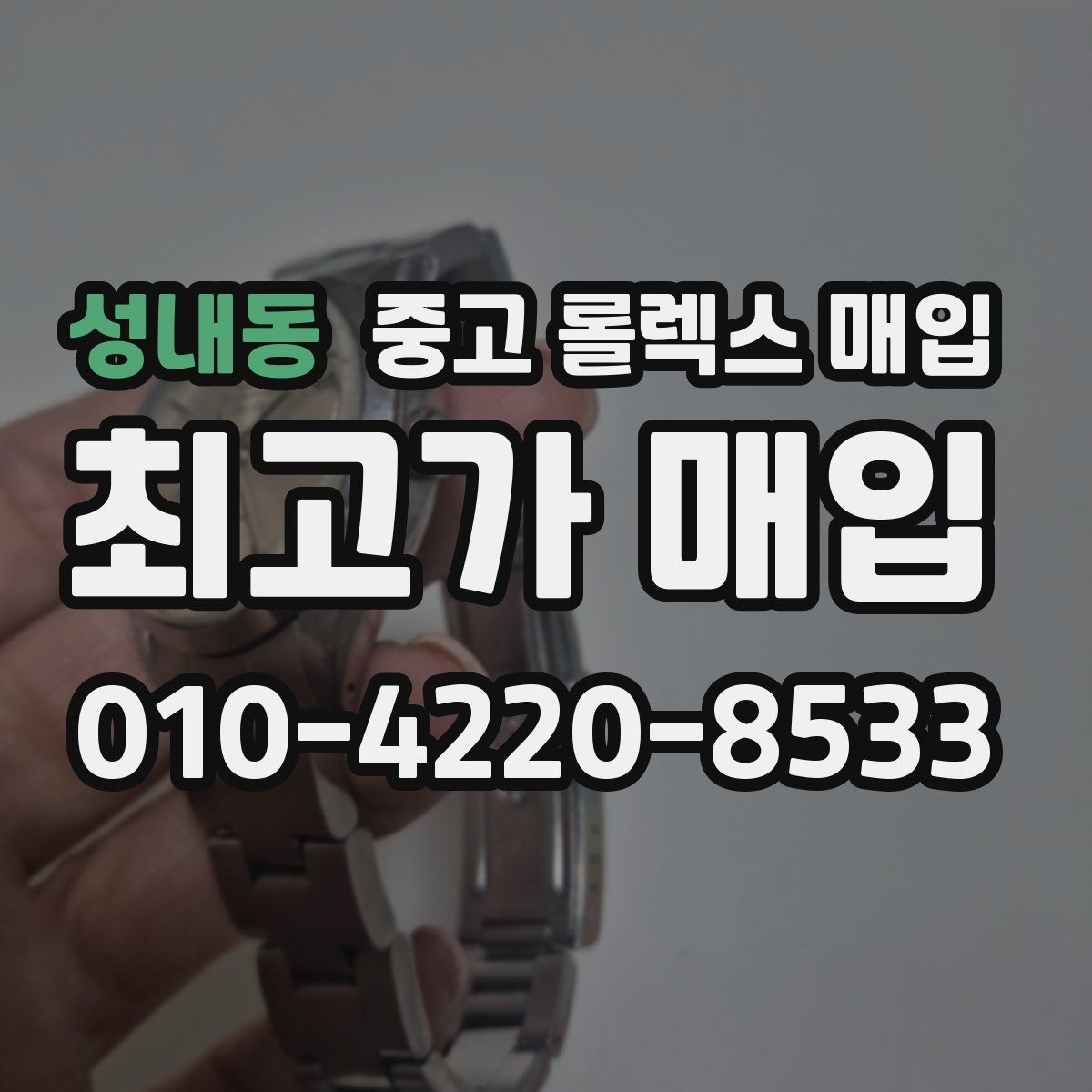 성내동 중고 롤렉스 매입 정직한 감정으로 시세에 맞춰 거래하기