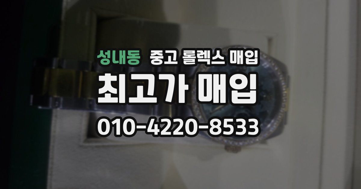 성내동 중고 롤렉스 매입