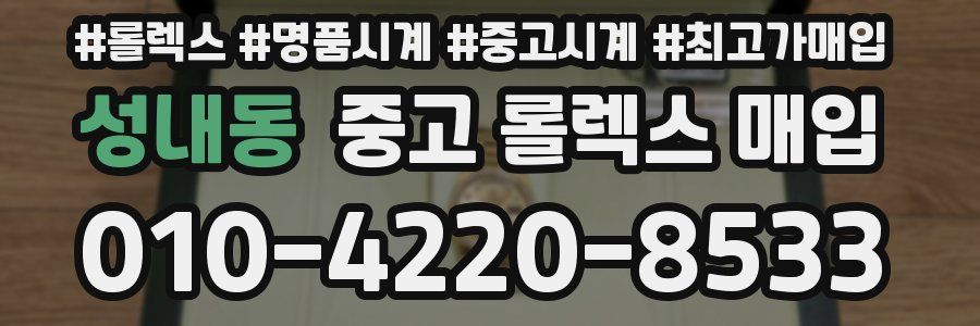 성내동 중고 롤렉스 매입