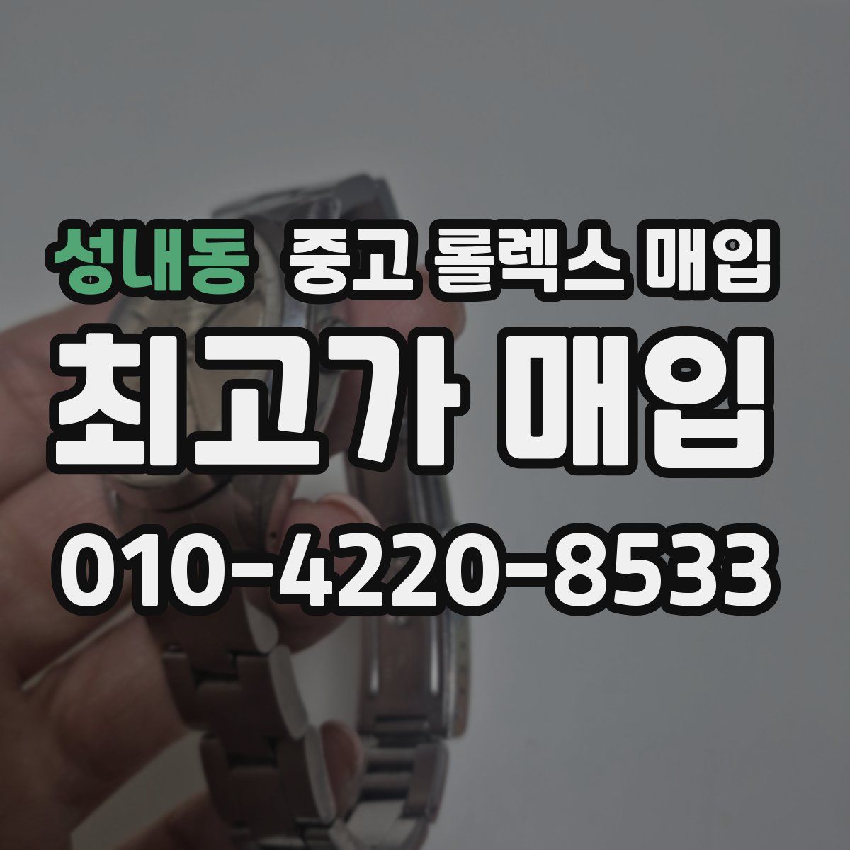 성내동 중고 롤렉스 매입