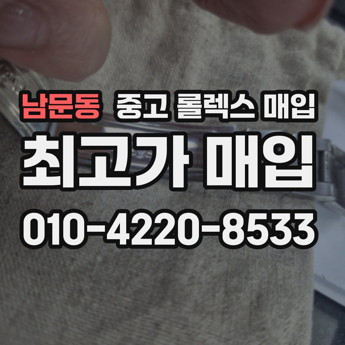 남문동 중고 롤렉스 매입