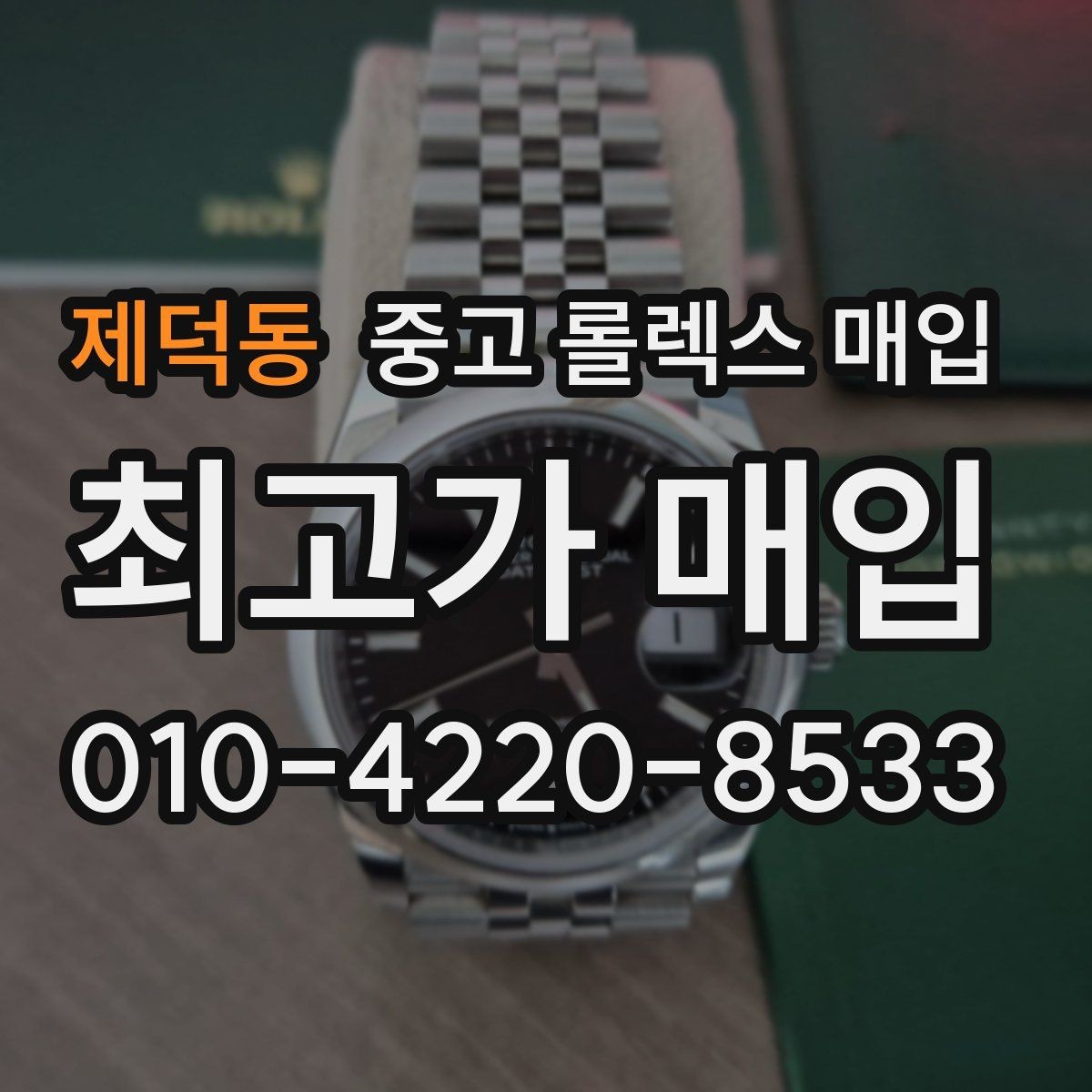 제덕동 중고 롤렉스 매입 카드형 보증서 관리가 중요한 이유