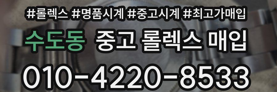 수도동 중고 롤렉스 매입