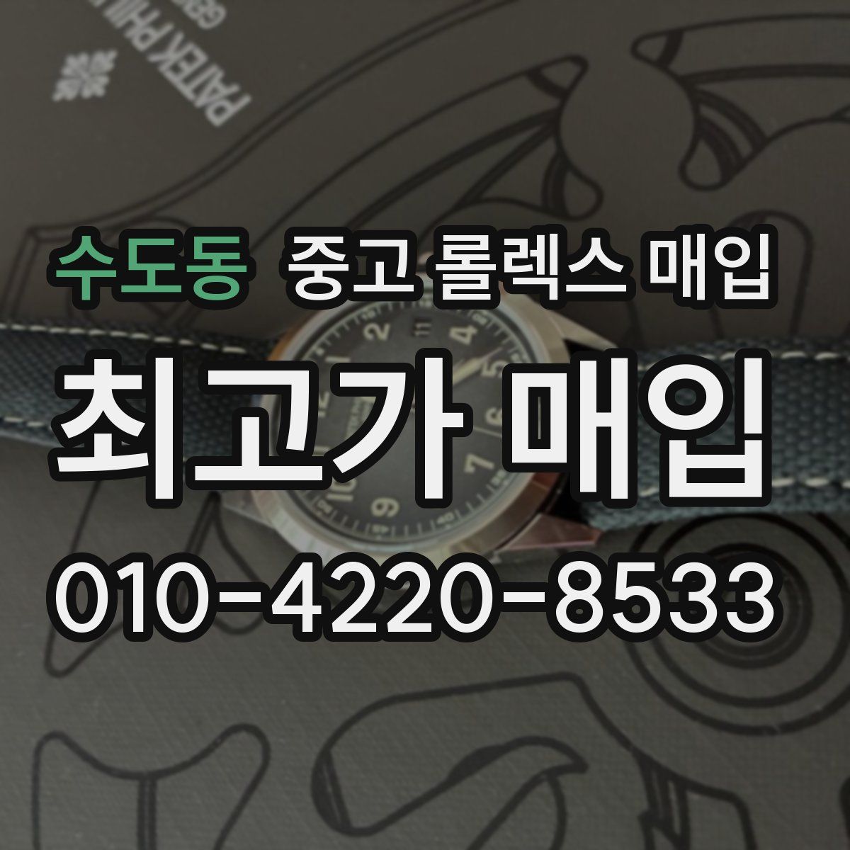 수도동 중고 롤렉스 매입