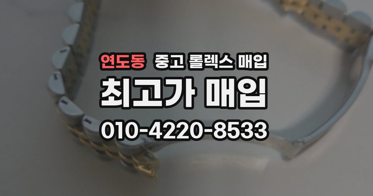 연도동 중고 롤렉스 매입