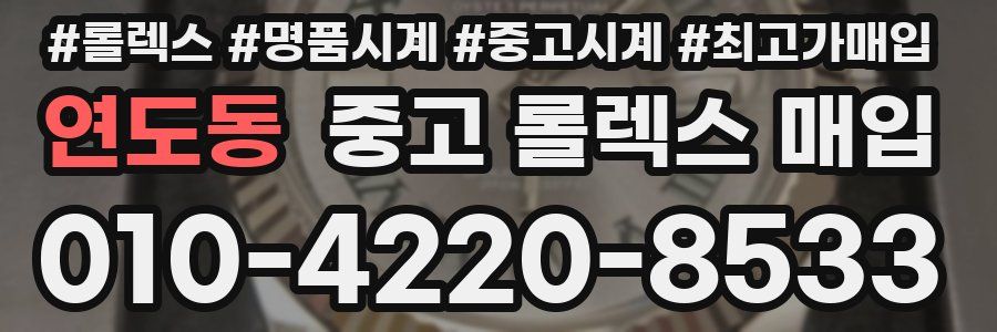 연도동 중고 롤렉스 매입