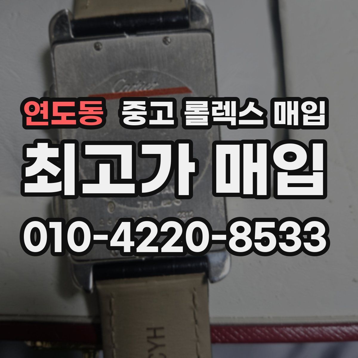 연도동 중고 롤렉스 매입