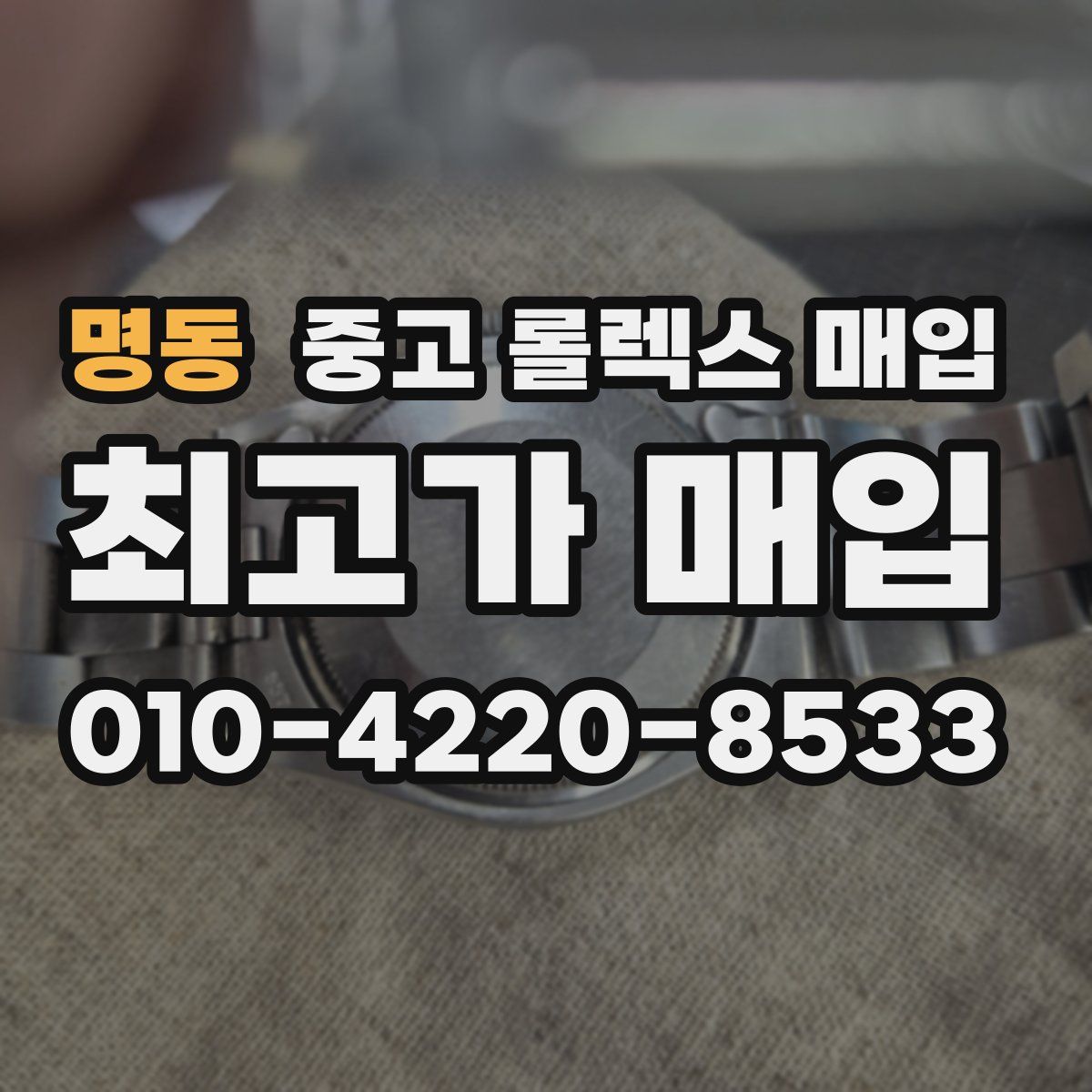 명동 중고 롤렉스 매입