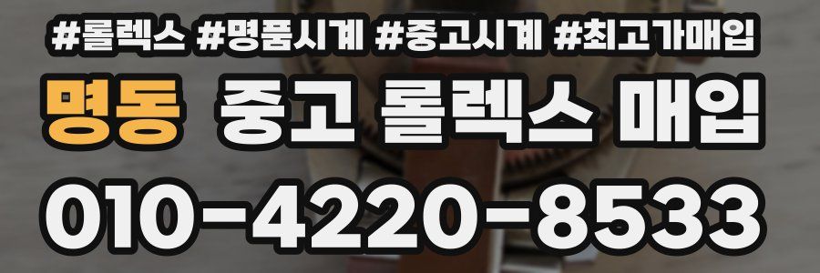 명동 중고 롤렉스 매입