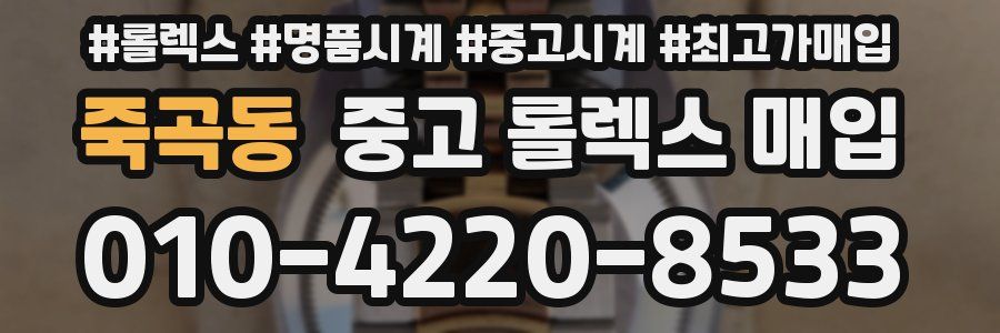 죽곡동 중고 롤렉스 매입