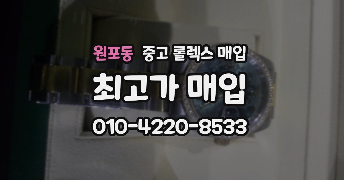 원포동 중고 롤렉스 매입