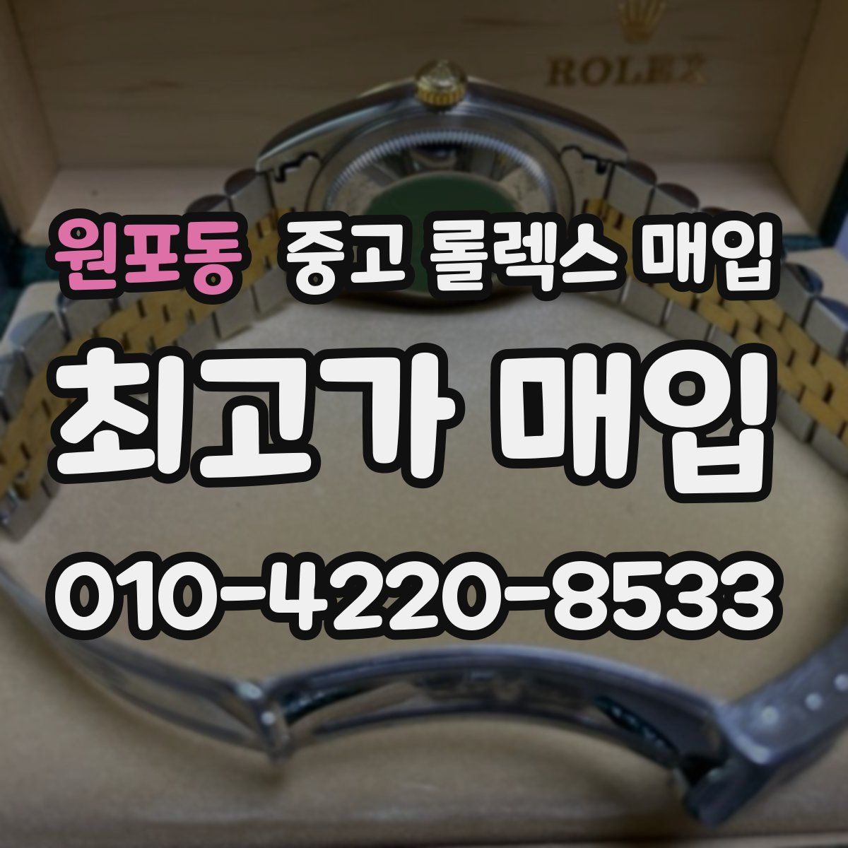 원포동 중고 롤렉스 매입