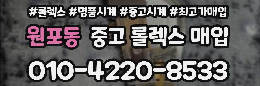 원포동 중고 롤렉스 매입
