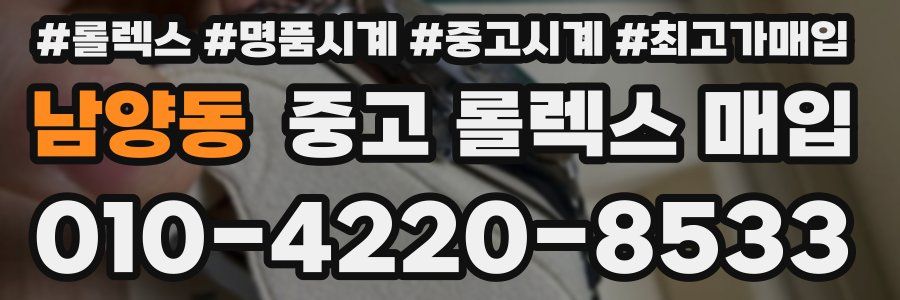 남양동 중고 롤렉스 매입