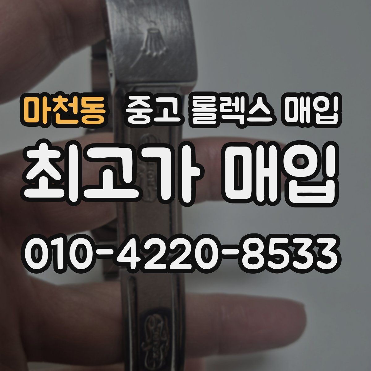 마천동 중고 롤렉스 매입 생산년도 확인은 어디서 할까